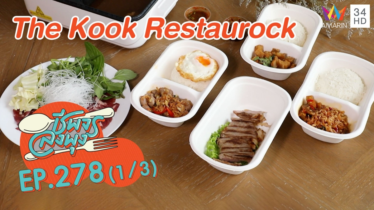 เอาใจสายแซ่บ 'The Kook Restaurock'