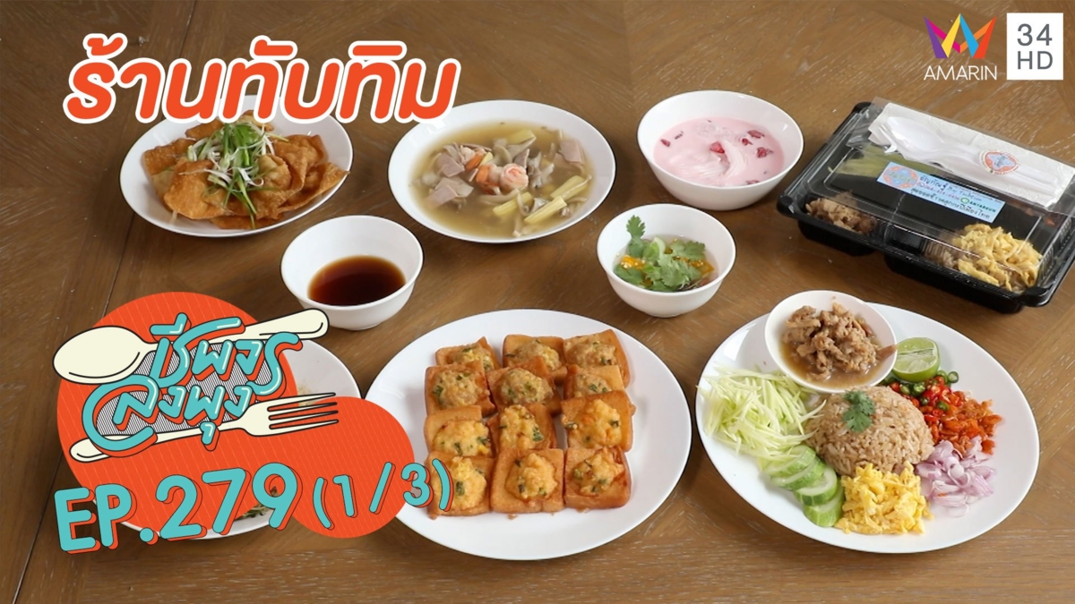 จัดเต็มความกลมกล่อม 'ร้านทับทิม'