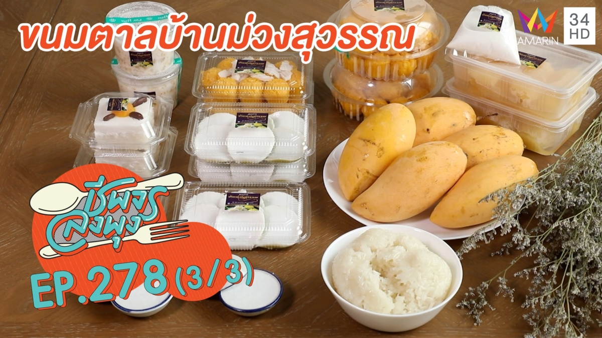 สายหวานกินเพลิน 'ร้านขนมตาลบ้านม่วงสุวรรณ'