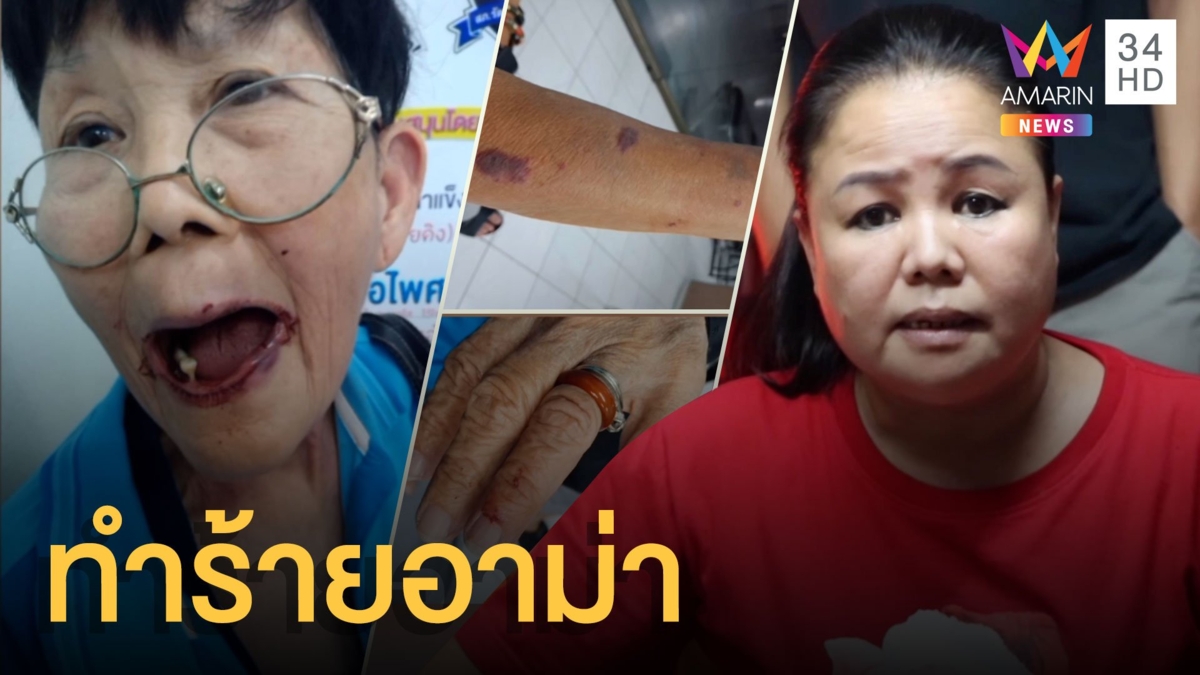 อาม่าถูกเพื่อนบ้านทำร้าย คู่กรณีแค้นถูกด่าพ่อแม่ก่อน