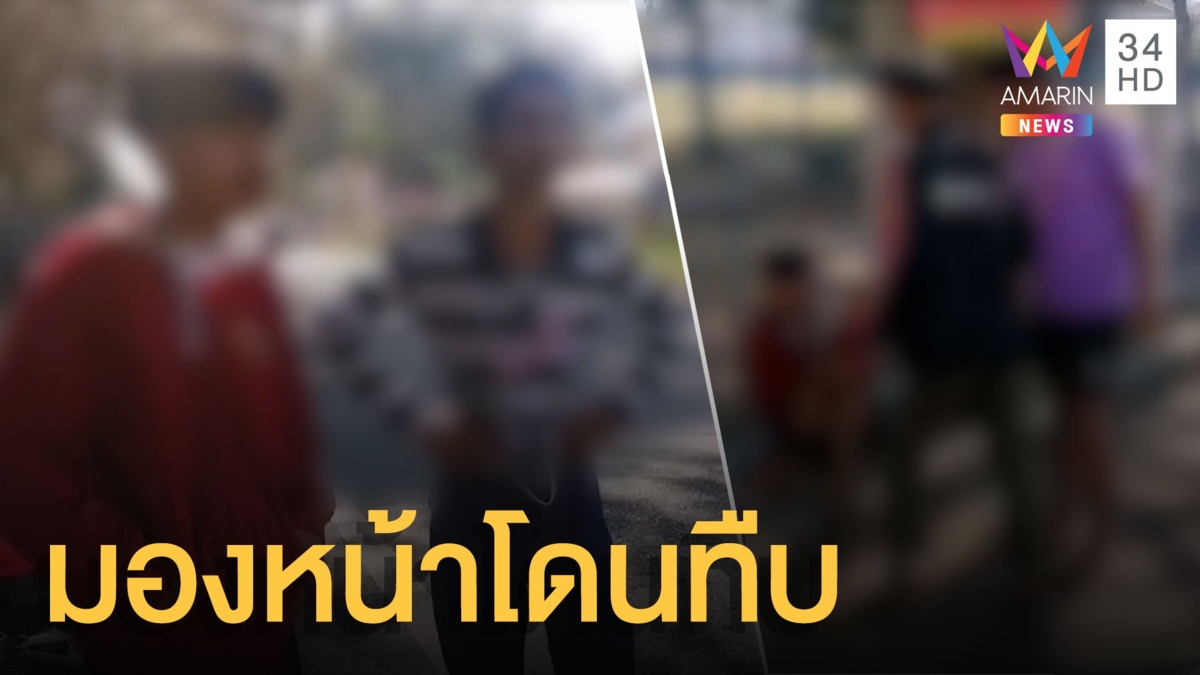 แค่มองหน้า! โจ๋ 16 ถูกไล่ถีบรถ รุมกระทืบต่อหน้ากู้ภัย