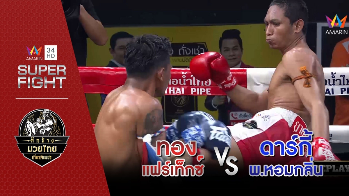[คู่เอก] ทอง แฟร์เท็กซ์ Vs ดาร์กี้ พ.หอมกลิ่น