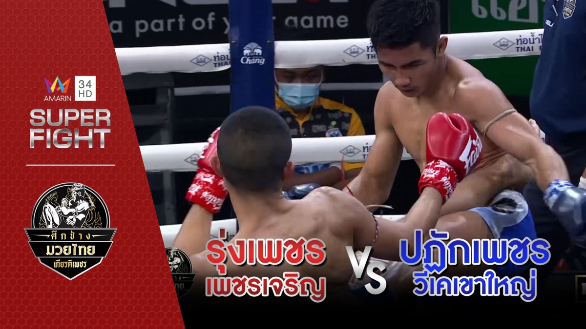 [รองคู่เอก] รุ่งเพชร เพชรเจริญ Vs ปฏักเพชร วีเคเขาใหญ่