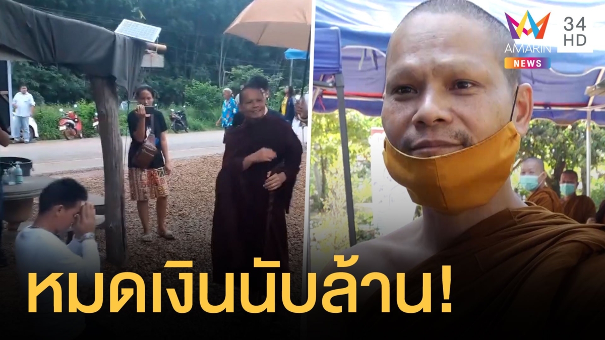 ยูทูบเบอร์สาวแฉลุงพลตัดสัมพันธ์พระพล หมดเงินเป็นล้านทำ MV