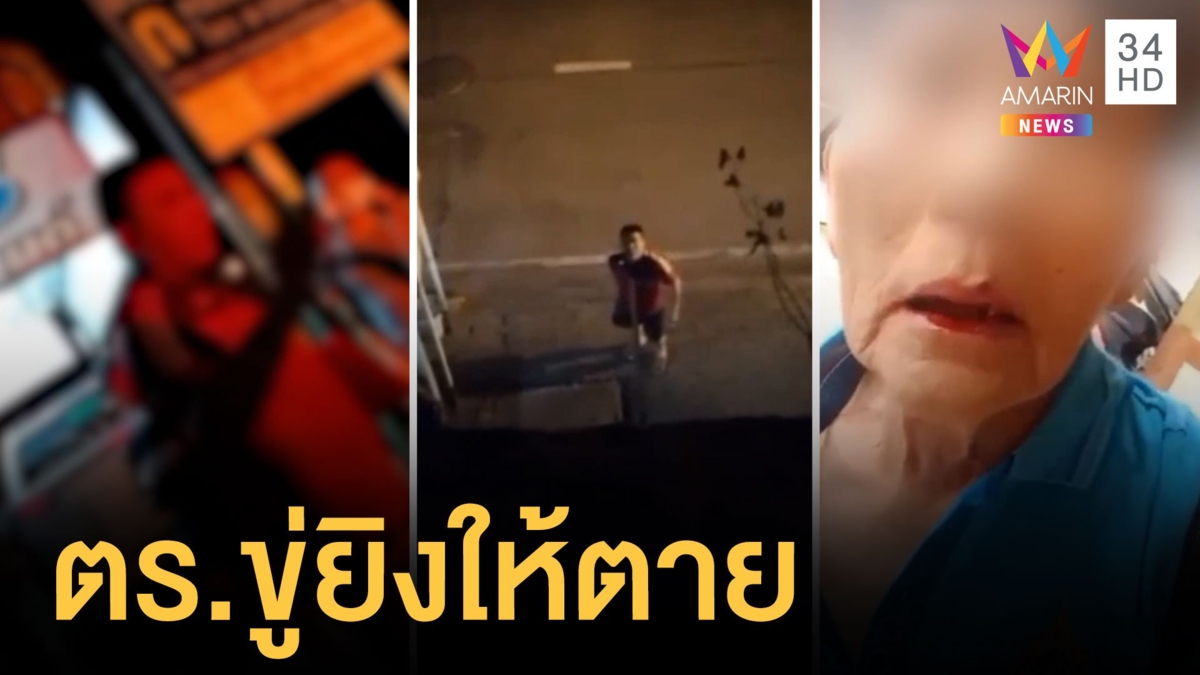 เพื่อนบ้านโหดตบอาม่าฟันร่วง ขู่ยิงตายต่อหน้าตำรวจ