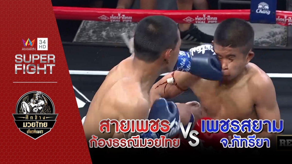 สายเพชร ก้องธรณีมวยไทย Vs เพชรสยาม จ.ภัทรียา