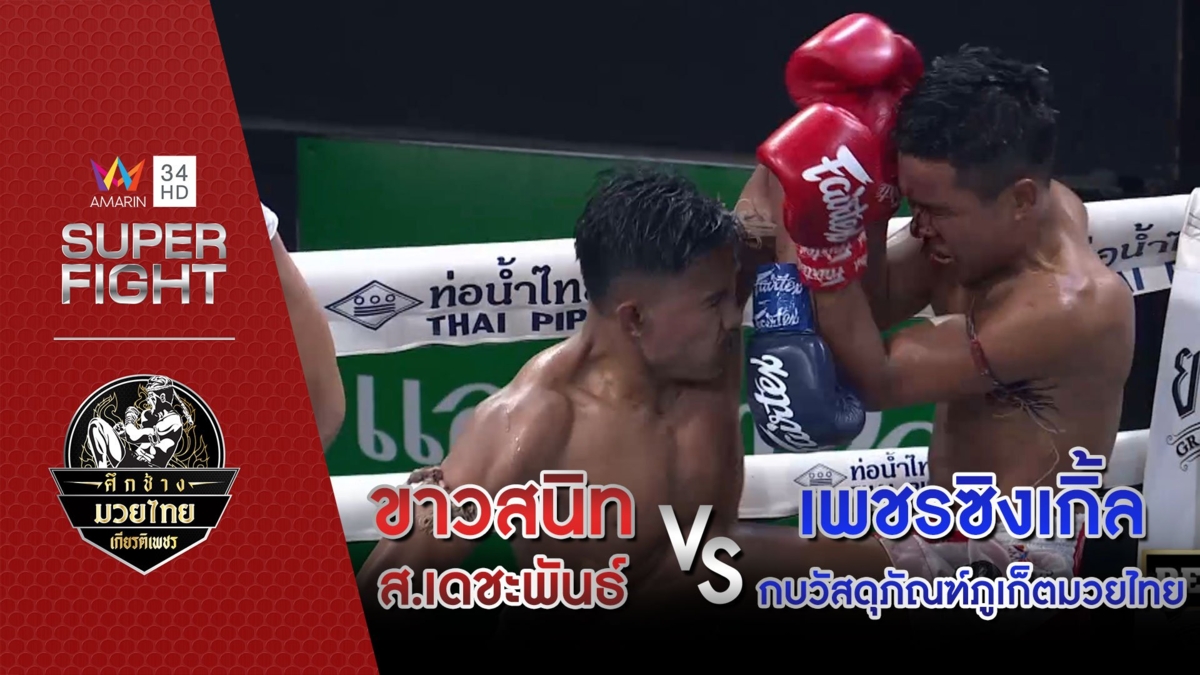 ขาวสนิท ส.เดชะพันธ์ Vs เพชรซิงเกิ้ล กบวัสดุภัณฑ์ภูเก็ตมวยไทย