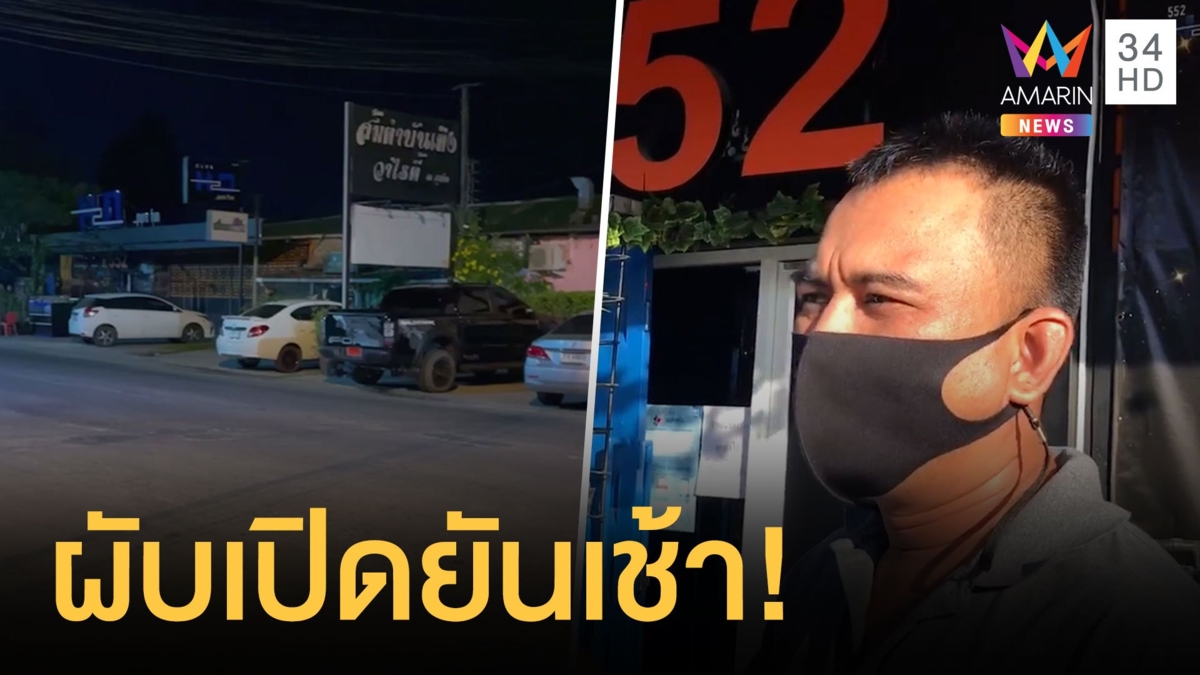 ผู้การฯ เพชรบุรี นอนฟังเสียงเพลงผับดังภูเก็ตเปิดยันเช้า