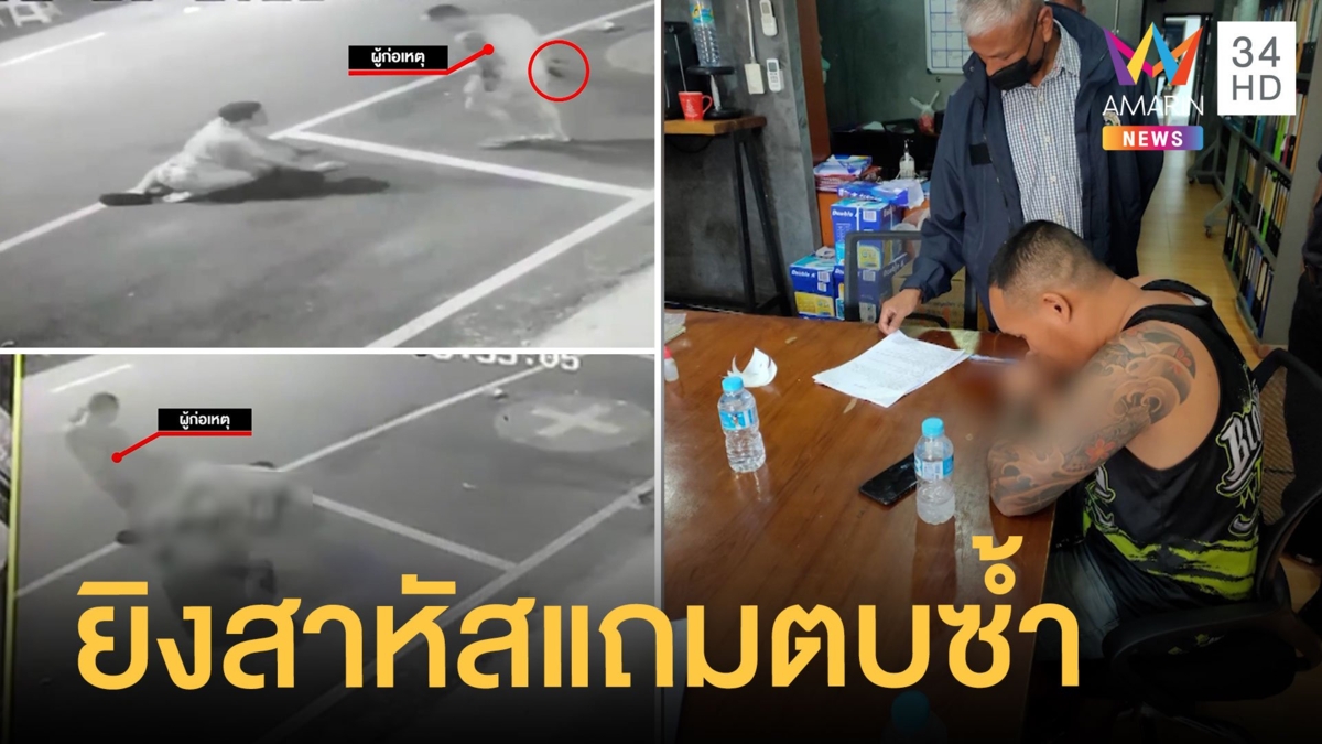 ปิดนาทีตร.เมา ยิงพ่อค้าก๋วยเตี๋ยว แถมเดินมาตบซ้ำ