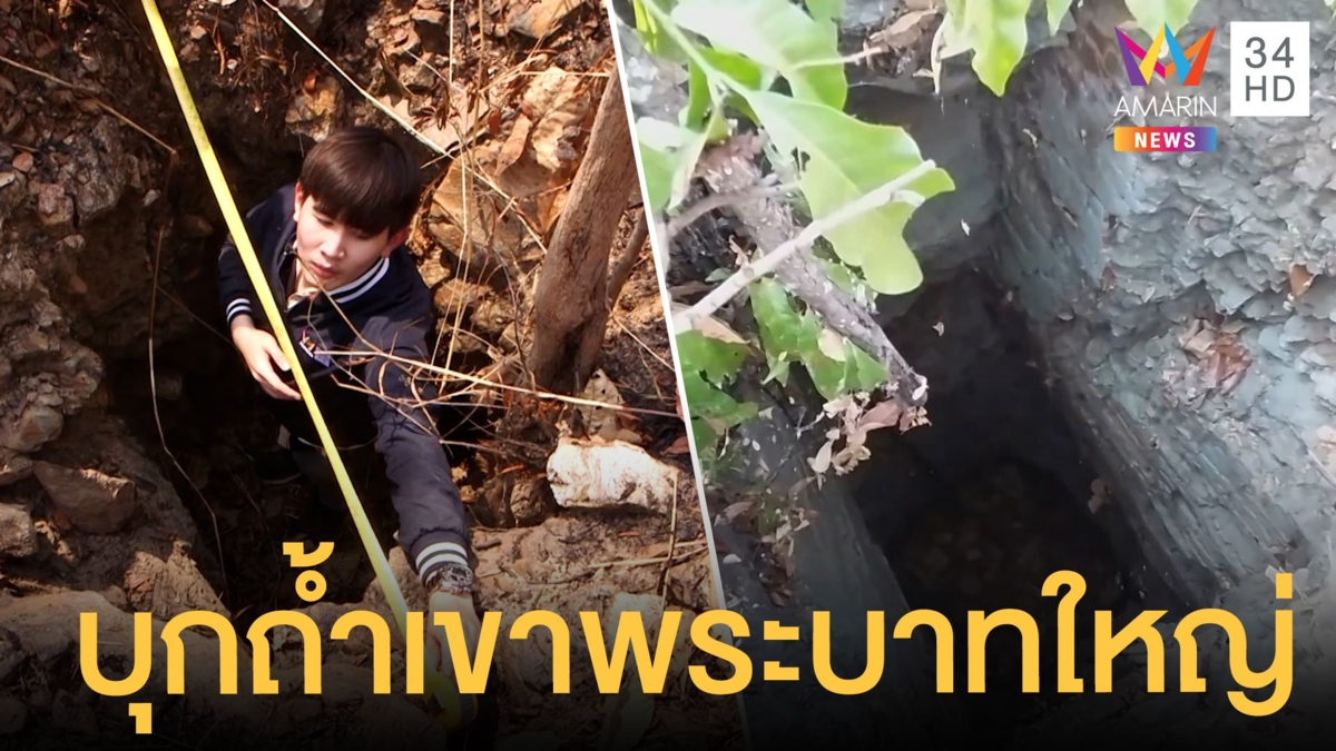 บุกถ้ำเขาพระบาทใหญ่ ลือ! มีทองคำ 14 ตัน พบรอยขุดฝีมือมนุษย์