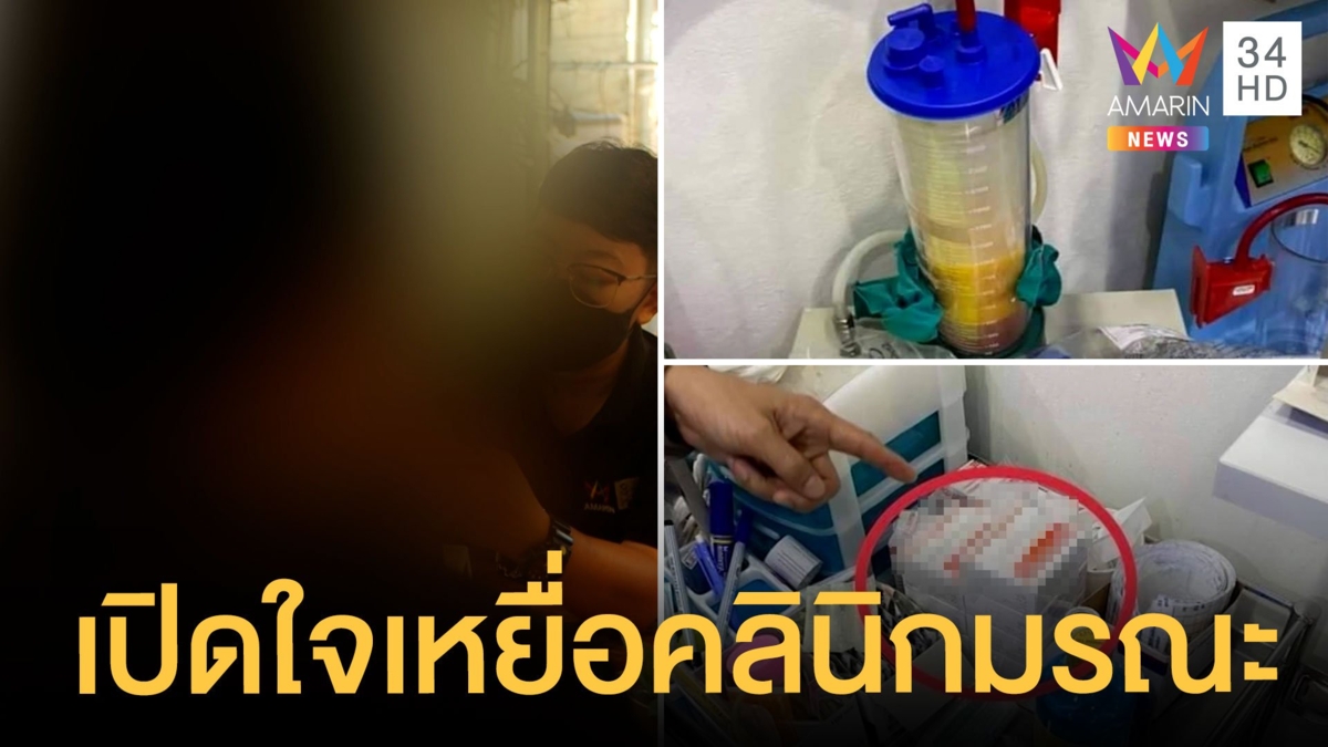 เปิดใจเหยื่อ 'คลินิกดูดไขมัน' หมอชี้เสี่ยงตาย ถ้าร่างกายไม่พร้อม