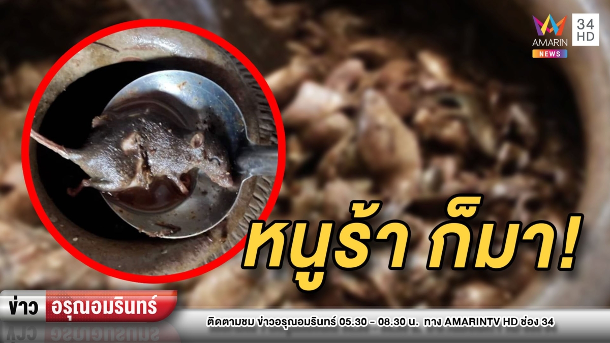 แทบอ้วก! เชฟดังโพสต์ 'หนูร้า' ภาพเดียวเสียวสะท้าน