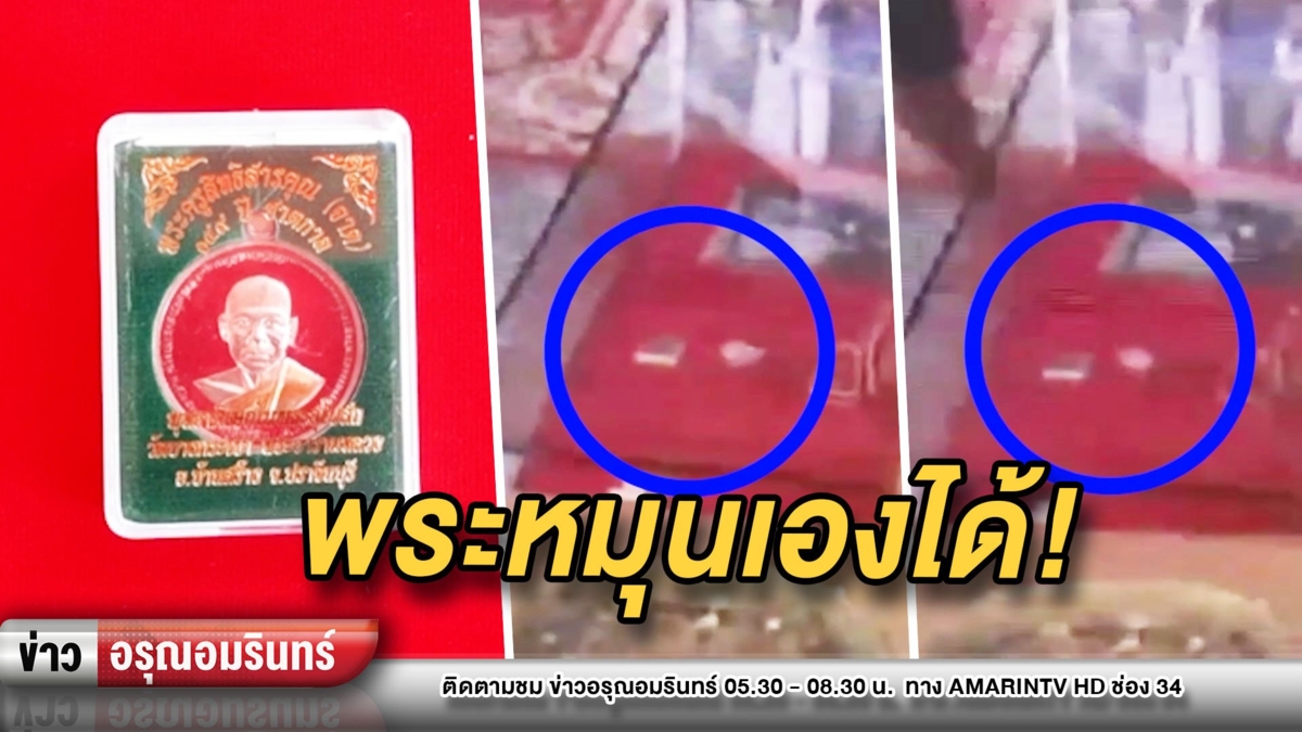 ขนลุก! เหรียญเกจิพระวัดดังหมุนเองได้ – 'อ.อ๊อด' ชี้เป็นแม่เหล็ก