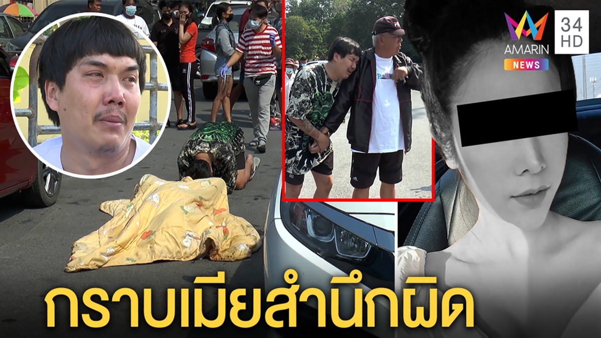 ผัวร่ำไห้กราบศพเมียรมควันดับหน้าพระปฐมเจดีย์ นุ่งขาวสำนึกประชดทำตายพ่อตาให้อภัย