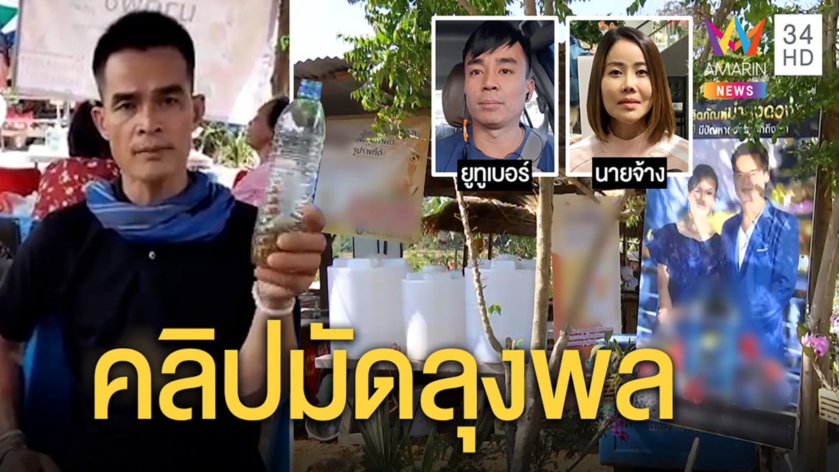 ลุงพลซวยอีก!คลิปว่อนขายชาป้องกันมะเร็ง"ปิ๋ม"ปัดจ้างพูดยูทูเบอร์แฉตื๊อช่วยโปรโมต