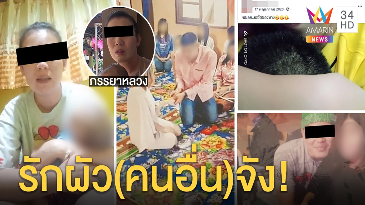 เมียอุ้มลูกไลฟ์สดแฉผัวทหารแต่งซ้อน สาวไม่แคร์โชว์ชายซบนมบอก "รักสามี"