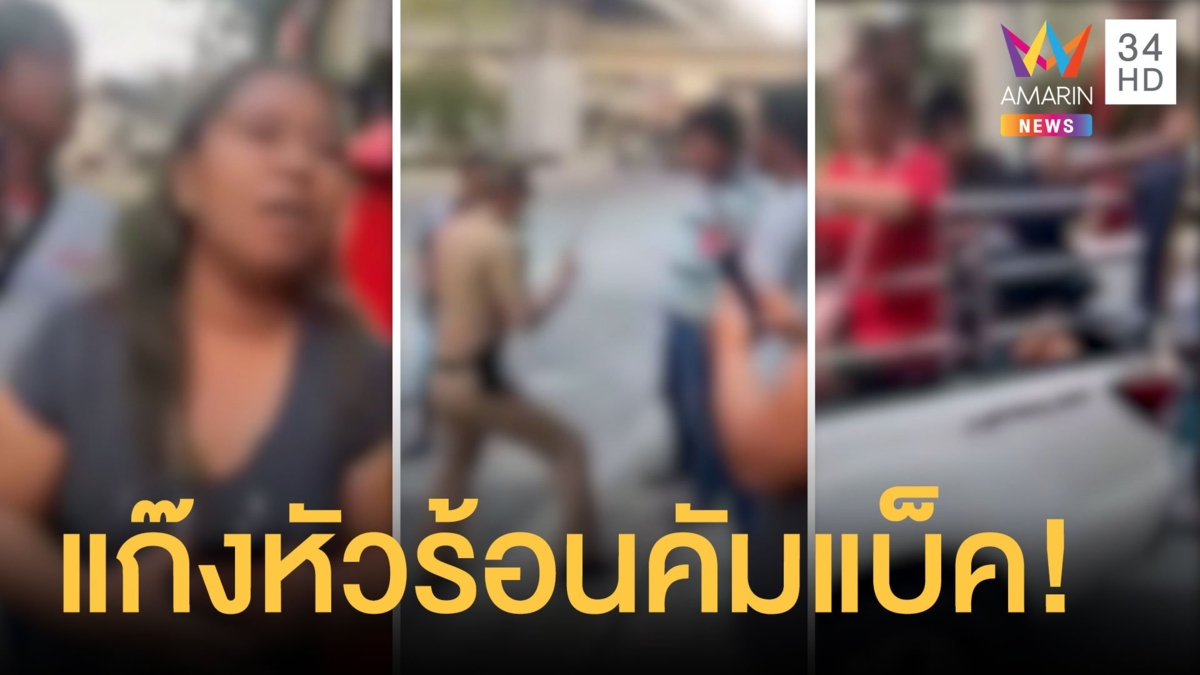 ครอบครัวหัวร้อนคัมแบ็ค ตร.โบกขอตรวจรถป้ายแดงเจอตะคอก