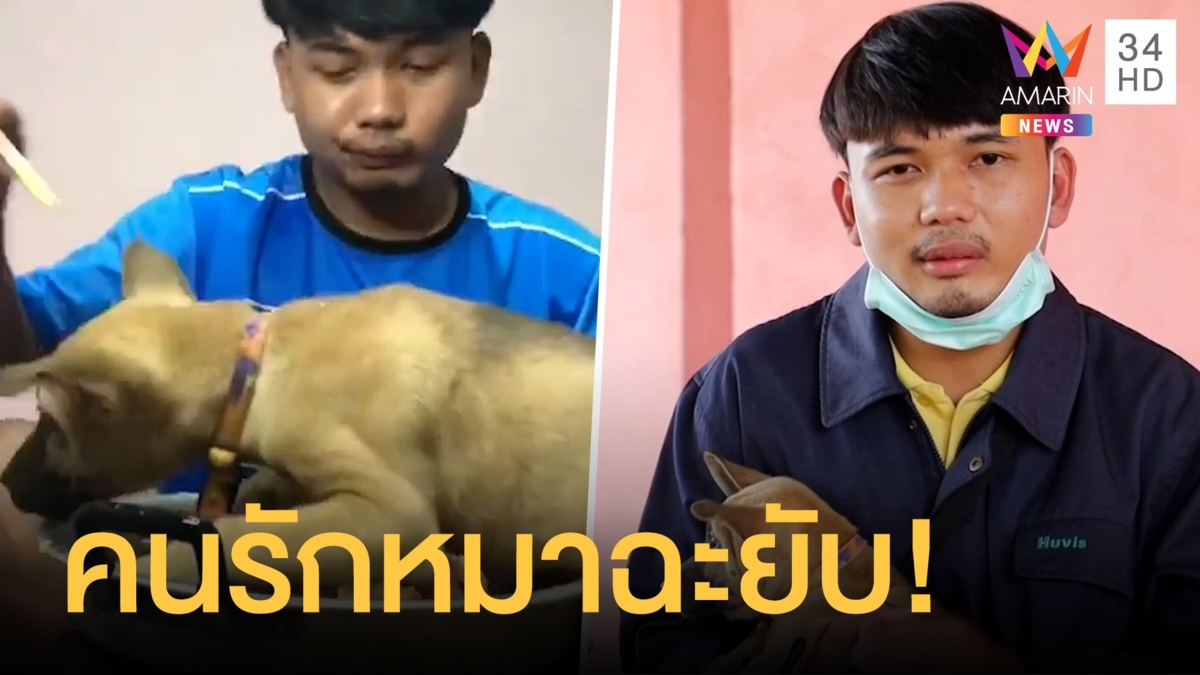 ทัวร์ลงยูทูบเบอร์หนุ่มโยนหมาลงเตาหมูกระทะ