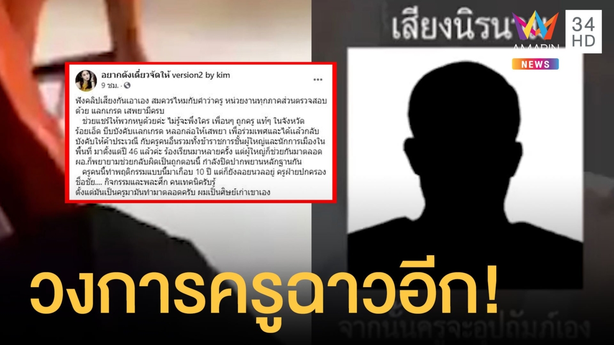 เพจดังแฉครูชวนเด็กมีเซ็กซ์แลกเกรด พร้อมเลี้ยงดูจนเรียนจบ