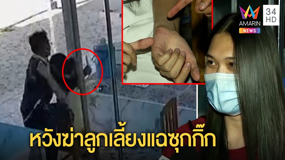 หวิดตาย! ลูกโดนพ่อเลี้ยงโหดชักมีดจี้คอเหตุแฉซุกกิ๊ก ญาติเผยนาทีมือมีดแค้นหวังฆ่า