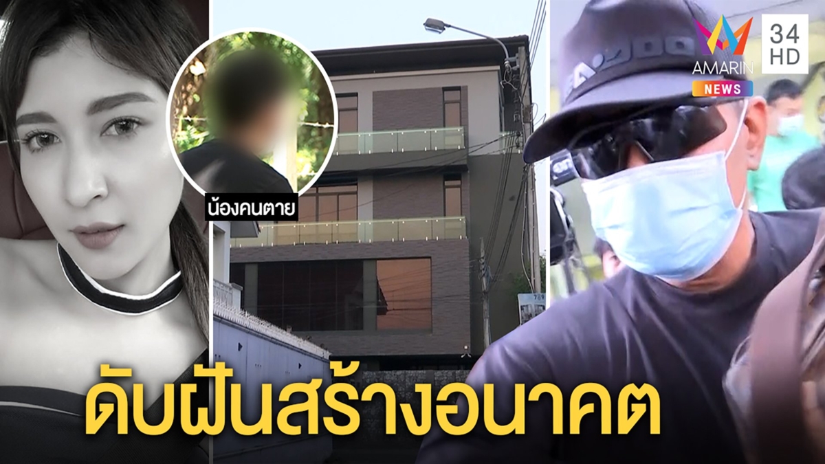 ไขปริศนาปาร์ตี้มรณะเค้นสอบเจ้าภาพ 7 ชม. เผยความฝัน "วาวา" เลิกชงเหล้าเริ่มชีวิตใหม่