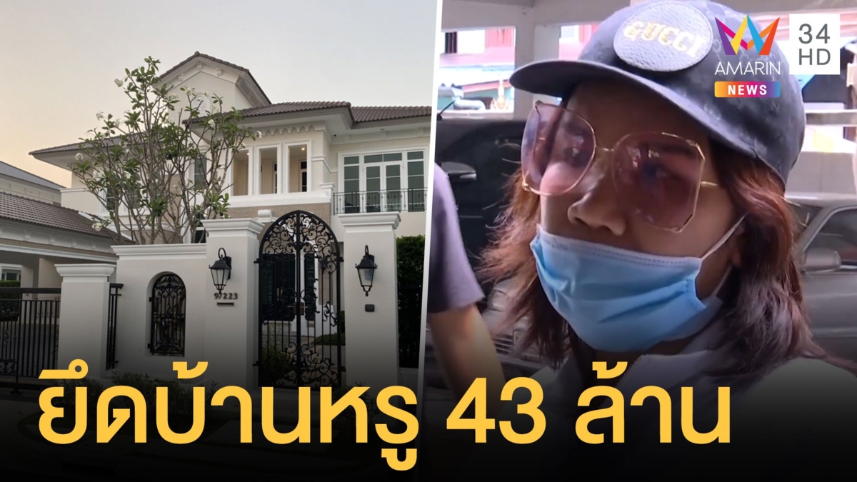 ยึดทรัพย์แม่เสี่ยโป้ บ้านหรู 43 ล้าน มีรถเบนซ์ป้ายแดงด้วย