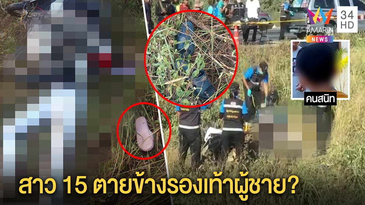 พิรุธสาว 15 ดับข้างถนน เจอรองเท้าผู้ชายโผล่ เค้นสอบชายสนิทอ้างไม่รู้หลับอยู่