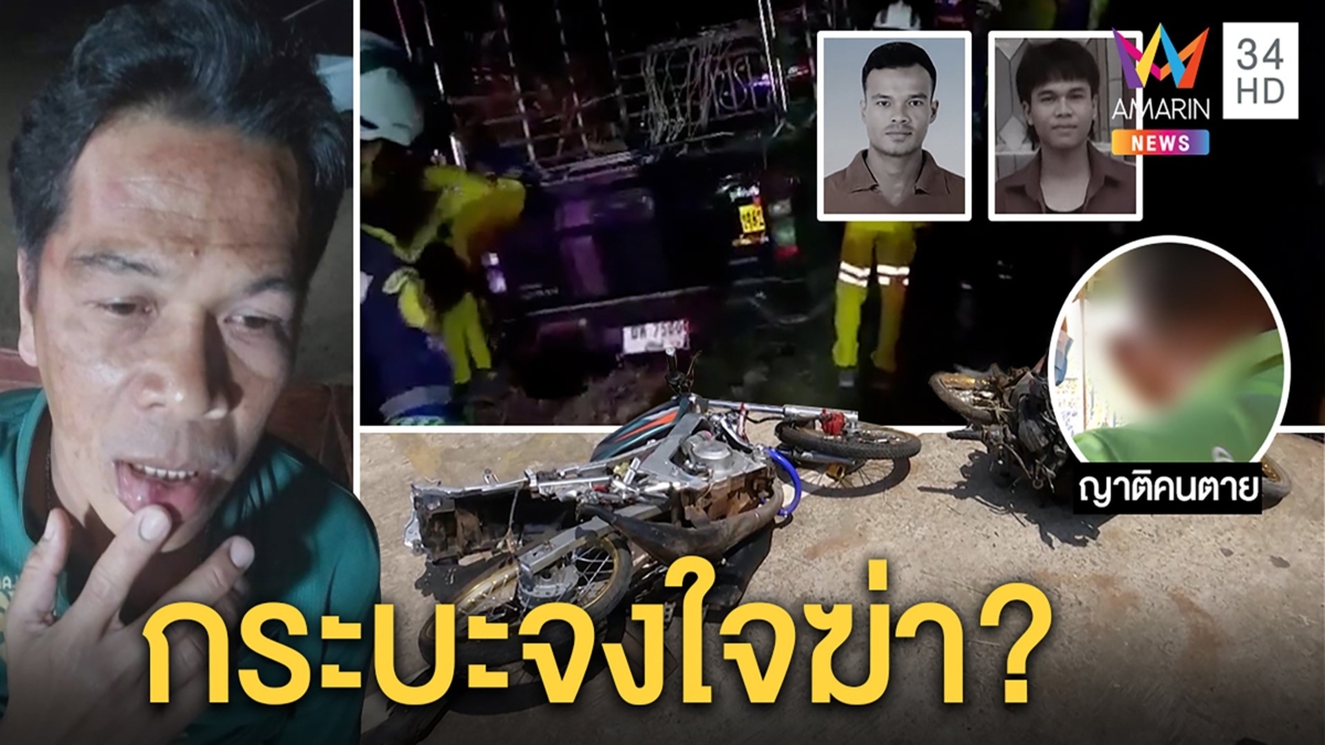 เปิดใจ! แก๊งโจ๋โดนกระบะชนดับ 2 ศพ ญาติเชื่อจงใจฆ่าเจ้าตัวโต้ถูกรุมทืบยันอุบัติเหตุ