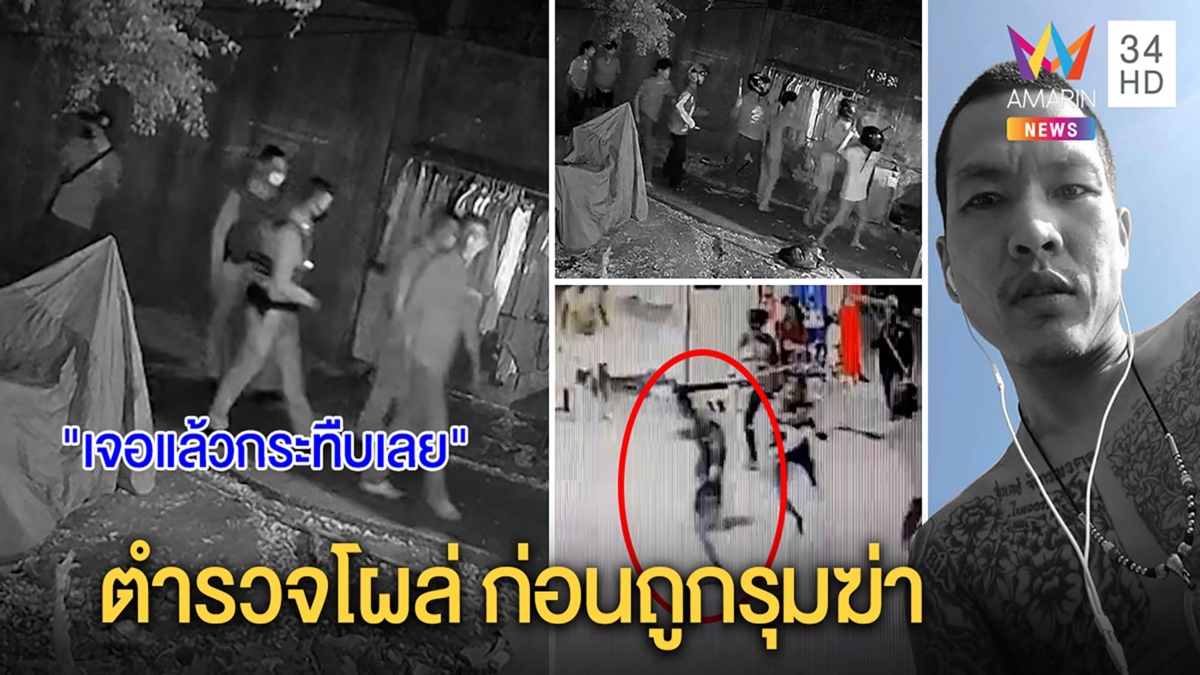 แก๊งอำหิตรุมฆ่า 9 ต่อ 1 หายตัวหมด อึ้งวงจรปิดเสียงตำรวจขอ "อย่าทำถึงตาย"