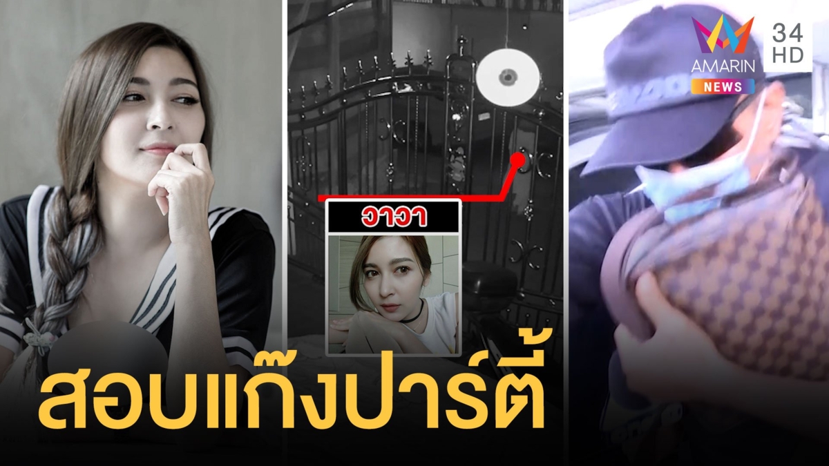 แก๊งปาร์ตี้น้องวาวาดับปริศนาโดนสอบเครียด แฟนสงสัยเจอยาในตัว