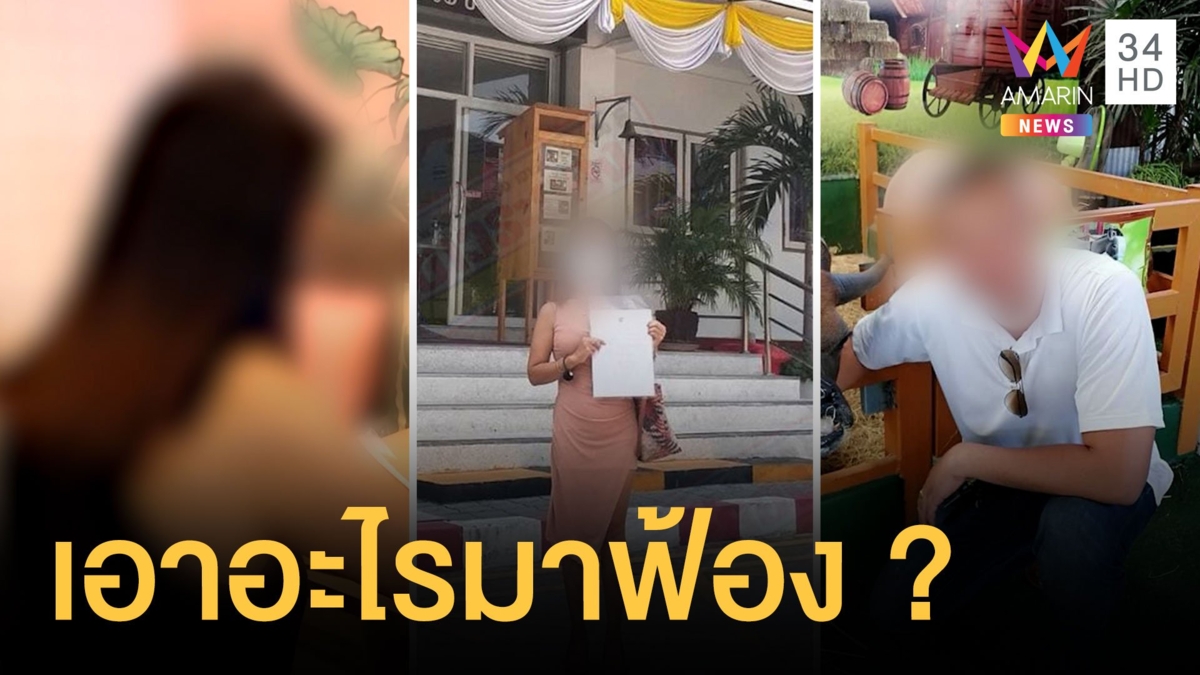 นักธุรกิจสาวถูกทหารเรือหลอกคบซ้อน ขอค่าหย่าเมีย 2 แสน