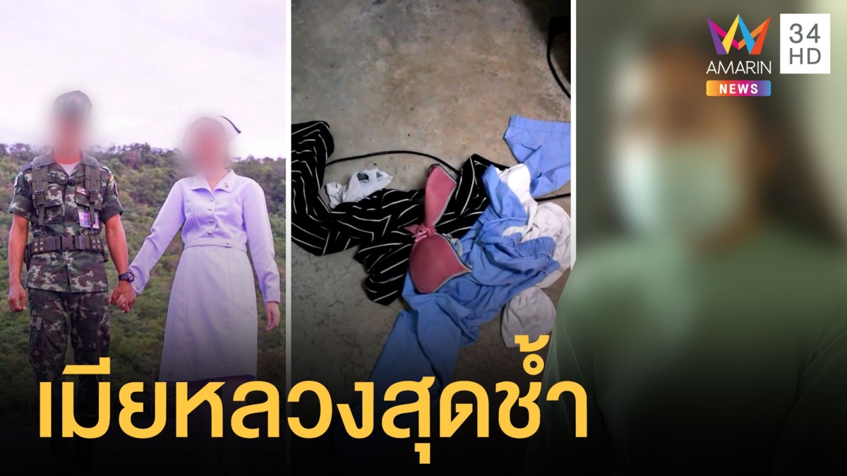 เมียทหารสุดช้ำ ผัวเอาเมียน้อยเข้าบ้านทิ้งชุดชั้นในให้ดูต่างหน้า