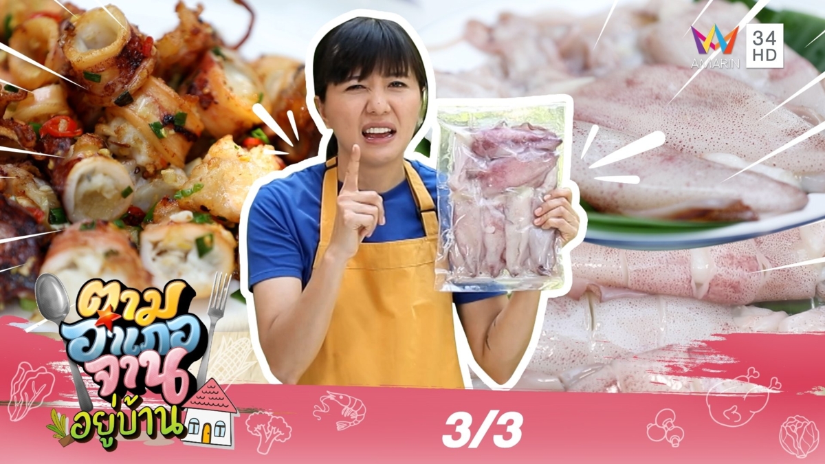 ไข่แน่นกินเพลิน 'หมึกไข่แดดเดียว' จ.นครศรีธรรมราช