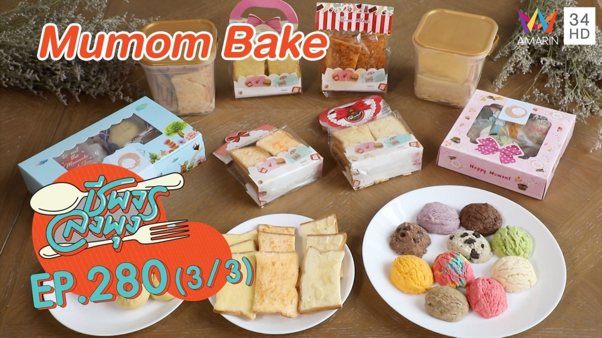 ของหวานรสละมุน 'ร้าน Mumom Bake'