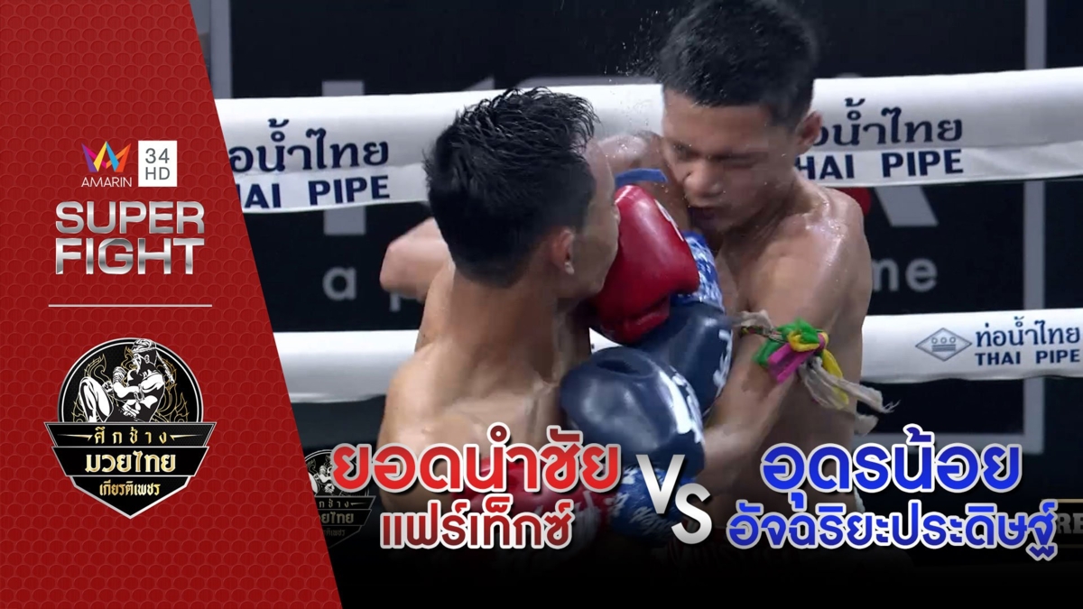 ยอดนำชัย แฟร์เท็กซ์ Vs อุดรน้อย อัจฉริยะประดิษฐ์