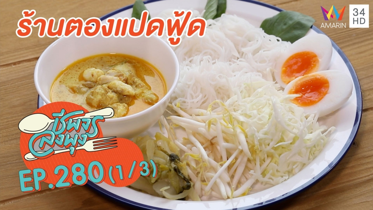 'ร้านตองแปดฟู้ด' ขนมจีนรสเด็ดเข้มข้นสุดๆ