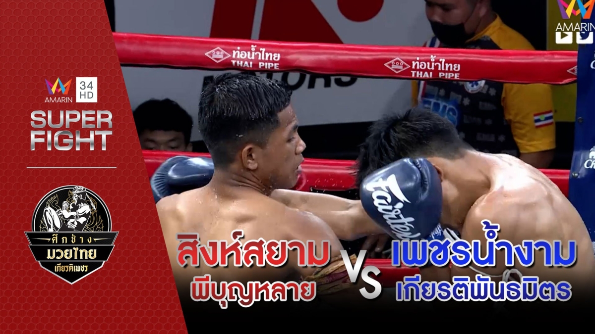 สิงห์สยาม พีบุญหลาย Vs เพชรน้ำงาม เกียรติพันธมิตร