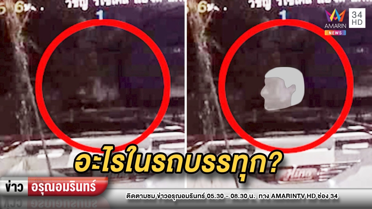 แห่แชร์ภาพถ่ายติดวิญญาณในรถบรรทุก–ส่องเลขทะเบียนเสี่ยงโชค