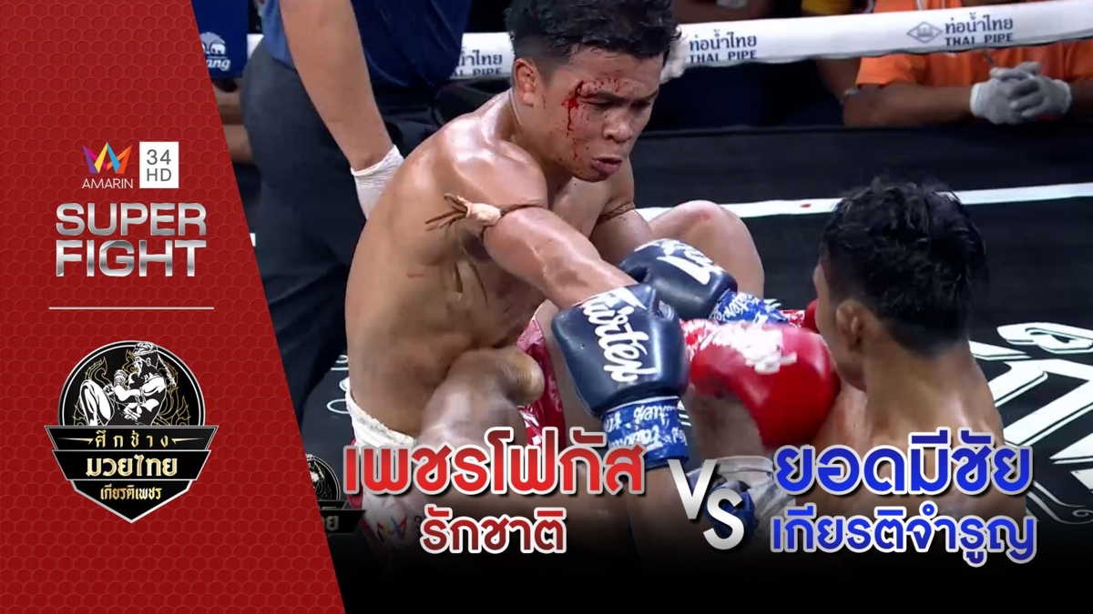[รองคู่เอก] เพชรโฟกัส รักชาติ Vs ยอดมีชัย เกียรติจำรูญ