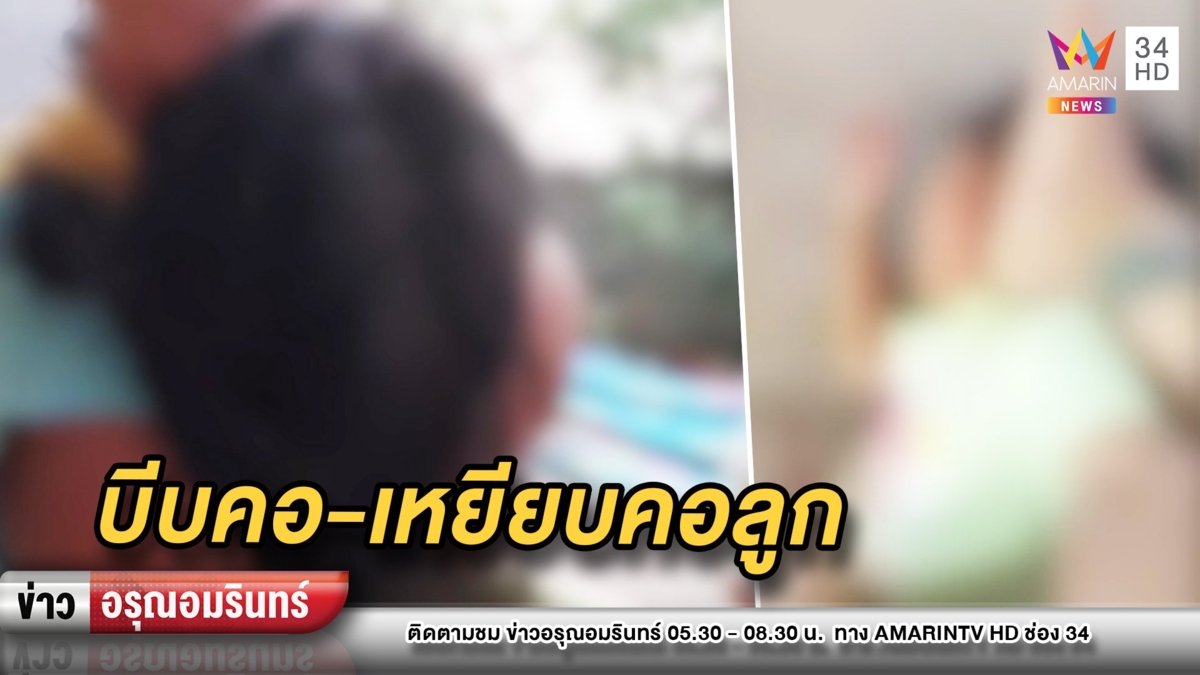 สะเทือนใจ! เมียโมโหโทรหาผัวไม่รับ มือบีบคอ-เท้าเหยียบลูก 3 ขวบ