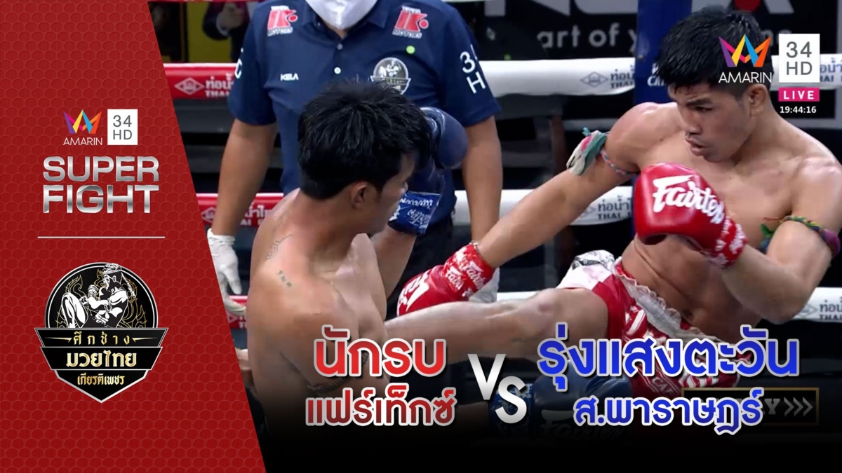 [คู่เอก] นักรบ แฟร์เท็กซ์ Vs รุ่งแสงตะวัน ส.พาราษฎร์