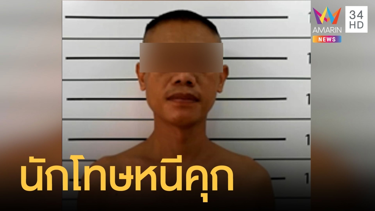นักโทษชั้นดีแหกเรือนจำ ทั้งที่เตรียมออกคุกสิ้นปีนี้