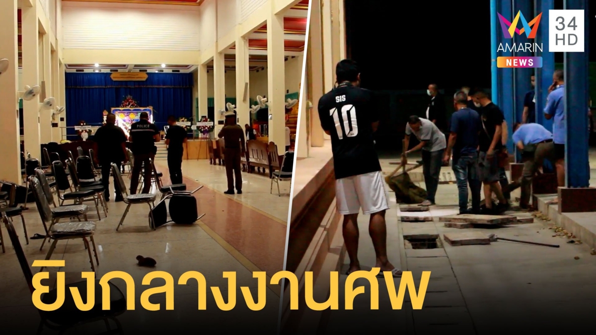 มือปืนบุกยิงผู้สมัครนายกเล็กราชบุรีกลางงานศพ