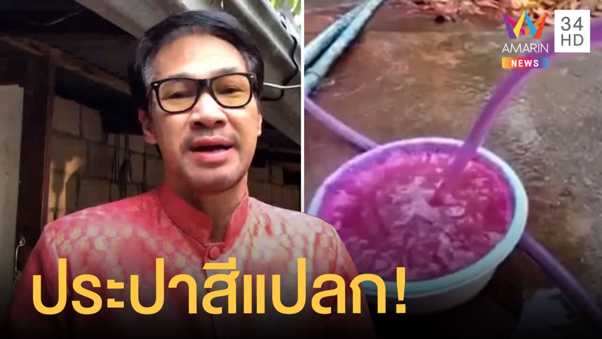 หนุ่มโพสต์คลิปน้ำประปาสีแดงอมม่วง ไม่กล้าซักผ้า