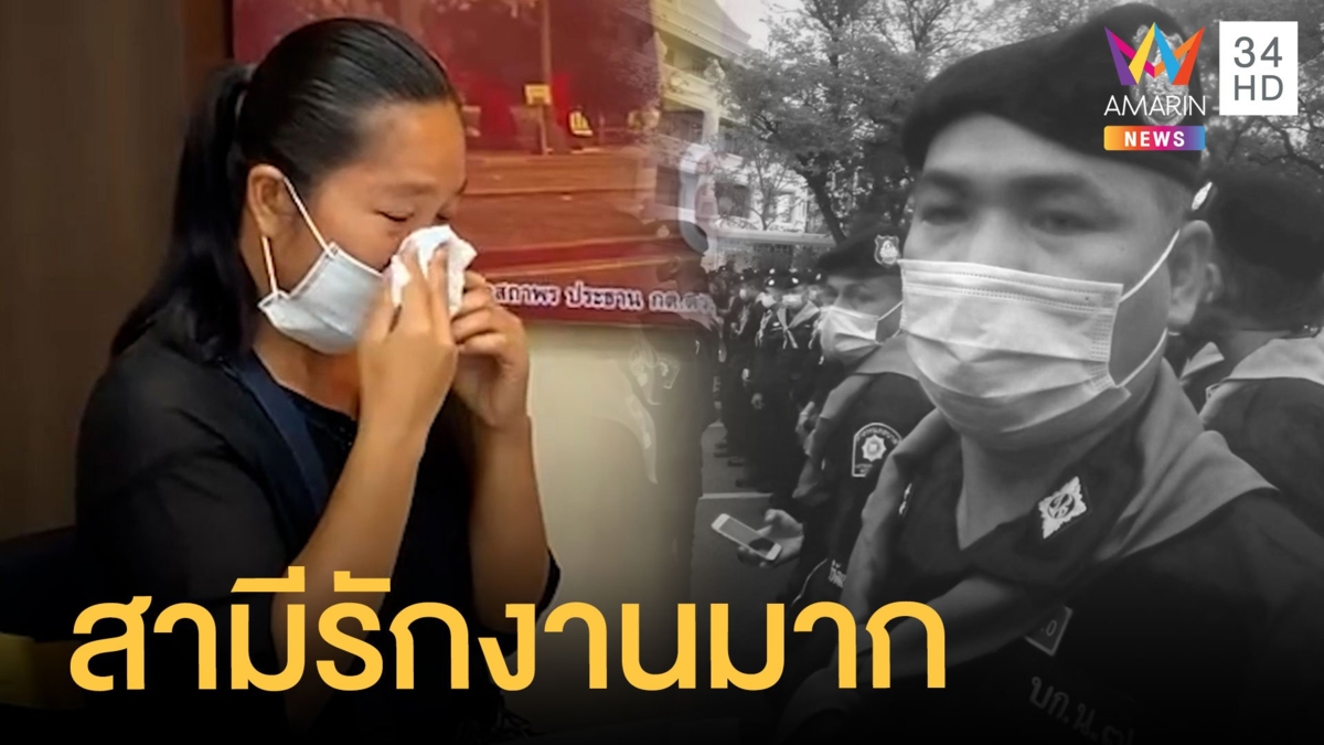 เมีย "ผู้กองวิวัฒน์" เผยสามีรักงาน ตร.ปูนบำเหน็จ 3 ชั้นยศ