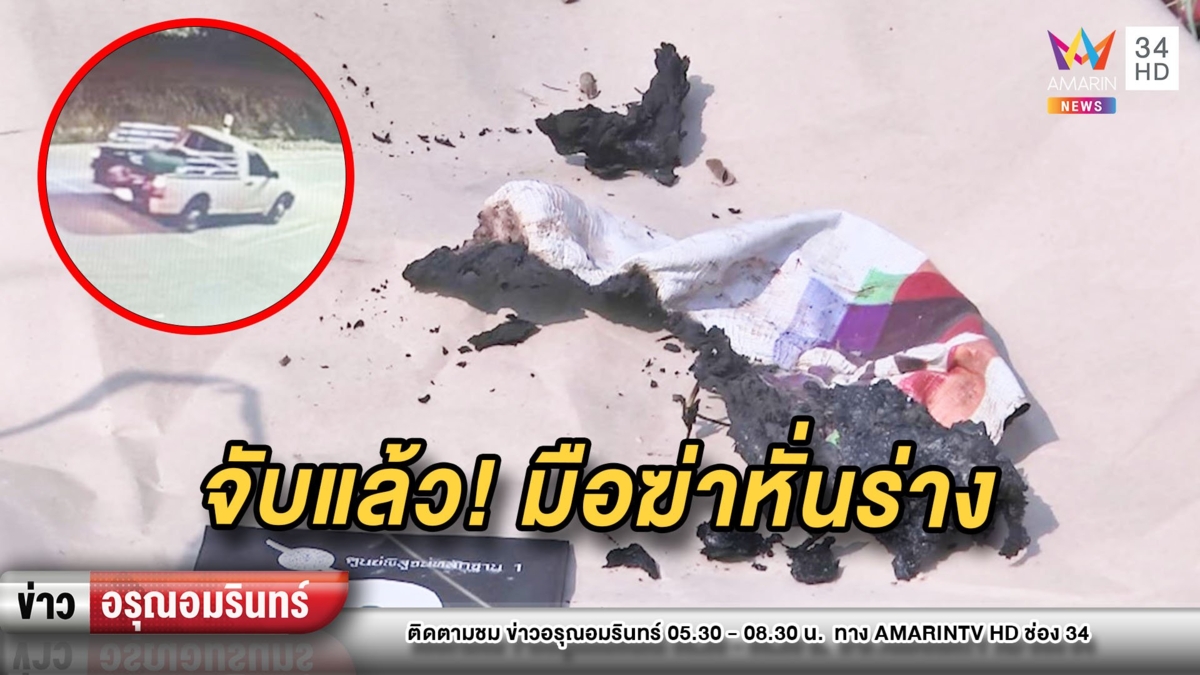 จับแล้ว! ฆาตกรสังหารหั่นร่างแยกชิ้นทิ้ง 2 อำเภอสุดสยอง