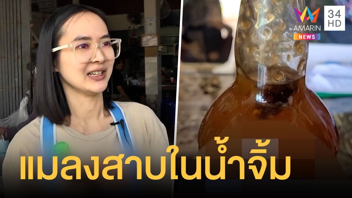 ลูกค้าเจอแมลงสาบในน้ำจิ้มบ๊วยยังไม่ได้แกะ