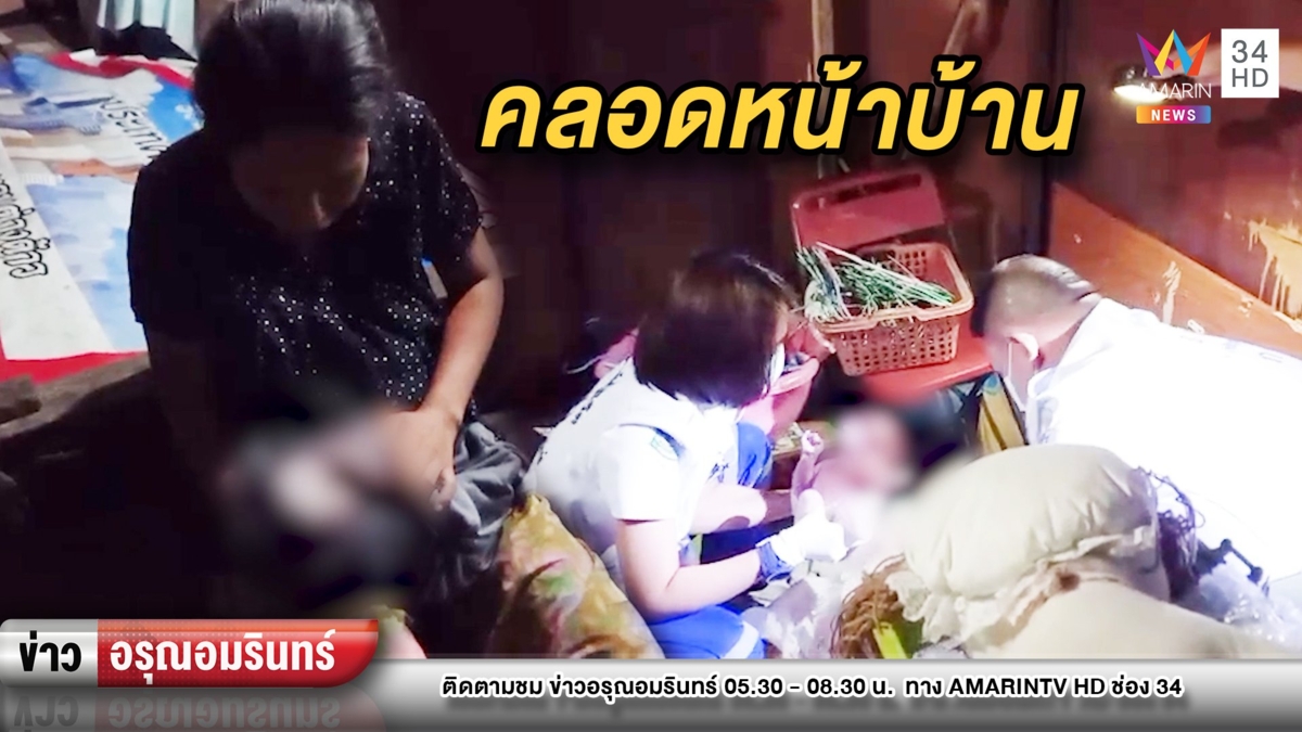 นาทีชีวิต! คุณแม่วัย 39 คลอดลูกน้อยคนที่ 5 หน้าบ้าน – แห่ส่องเลข