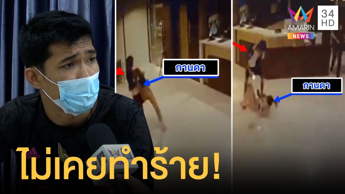 แฟนเก่าทำร้ายสาวพีอาร์วันวาเลนไทน์ ฝ่ายชายบอกไม่เคยทำร้าย