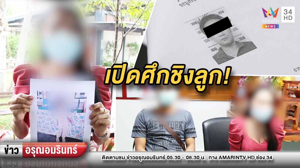 ศึกชิงลูก! อดีตหมอนวดแจ้งความลูกค้าลักพาตัวลูก โชว์ DNA โต้